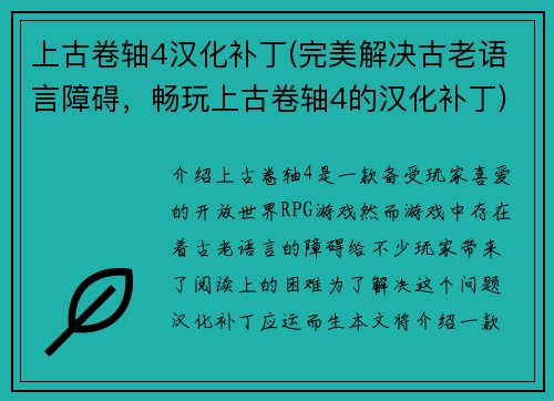 上古卷轴4汉化补丁(完美解决古老语言障碍，畅玩上古卷轴4的汉化补丁)