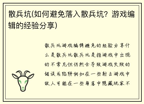 散兵坑(如何避免落入散兵坑？游戏编辑的经验分享)