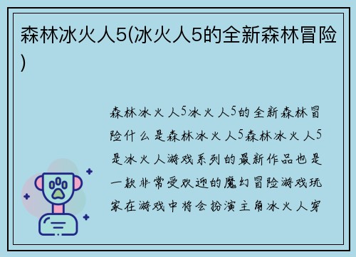 森林冰火人5(冰火人5的全新森林冒险)