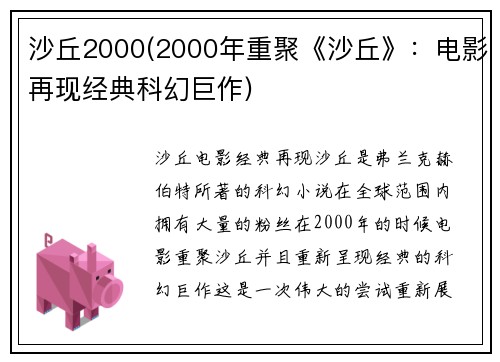 沙丘2000(2000年重聚《沙丘》：电影再现经典科幻巨作)
