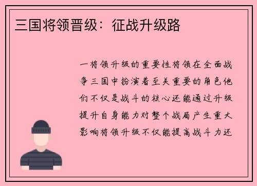 三国将领晋级：征战升级路