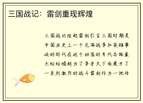 三国战记：雷剑重现辉煌
