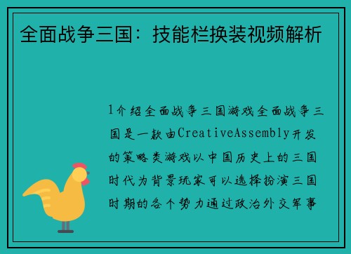 全面战争三国：技能栏换装视频解析
