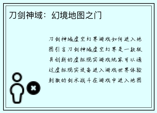 刀剑神域：幻境地图之门
